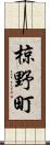 椋野町 Scroll