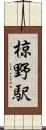 椋野駅 Scroll