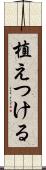 植えつける Scroll