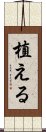植える Scroll