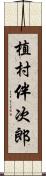 植村伴次郎 Scroll