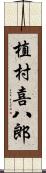 植村喜八郎 Scroll