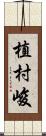 植村峻 Scroll