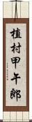 植村甲午郎 Scroll