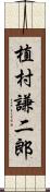植村謙二郎 Scroll