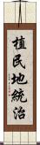 植民地統治 Scroll