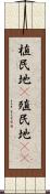 植民地(P) Scroll