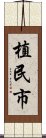 植民市 Scroll