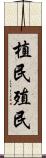 植民 Scroll