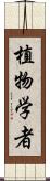 植物学者 Scroll
