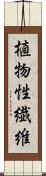 植物性繊維 Scroll