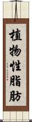 植物性脂肪 Scroll