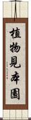 植物見本園 Scroll