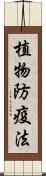 植物防疫法 Scroll