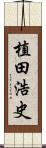 植田浩史 Scroll