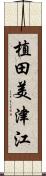 植田美津江 Scroll