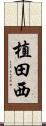 植田西 Scroll