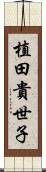 植田貴世子 Scroll