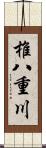 椎八重川 Scroll