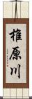 椎原川 Scroll