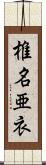 椎名亜衣 Scroll