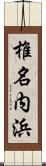 椎名内浜 Scroll