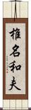 椎名和夫 Scroll