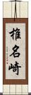 椎名崎 Scroll