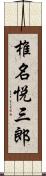 椎名悦三郎 Scroll