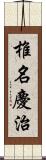 椎名慶治 Scroll