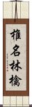 椎名林檎 Scroll