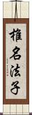 椎名法子 Scroll