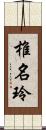 椎名玲 Scroll