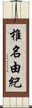 椎名由紀 Scroll