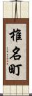 椎名町 Scroll