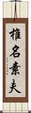 椎名素夫 Scroll