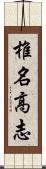 椎名高志 Scroll