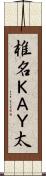 椎名ＫＡＹ太 Scroll