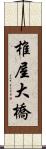 椎屋大橋 Scroll