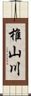 椎山川 Scroll