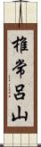 椎常呂山 Scroll