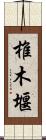 椎木堰 Scroll