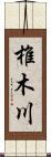 椎木川 Scroll