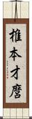 椎本才麿 Scroll