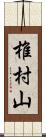 椎村山 Scroll