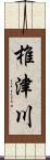 椎津川 Scroll