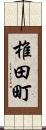 椎田町 Scroll