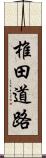 椎田道路 Scroll