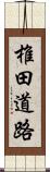 椎田道路 Scroll