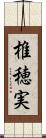 椎穂実 Scroll